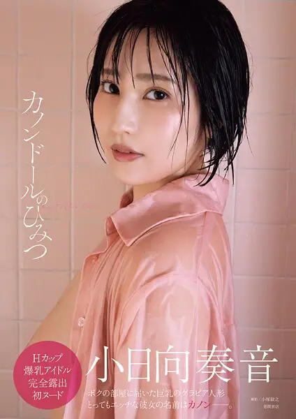 小日向奏音ファースト写真集 カノンドールのひみつ