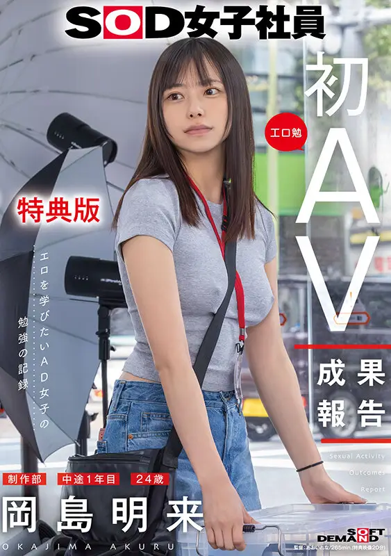 【特典版】SOD女子社員 制作部 中途1年目 岡島明来（24） 工口勉 初AV成果報告 No.1