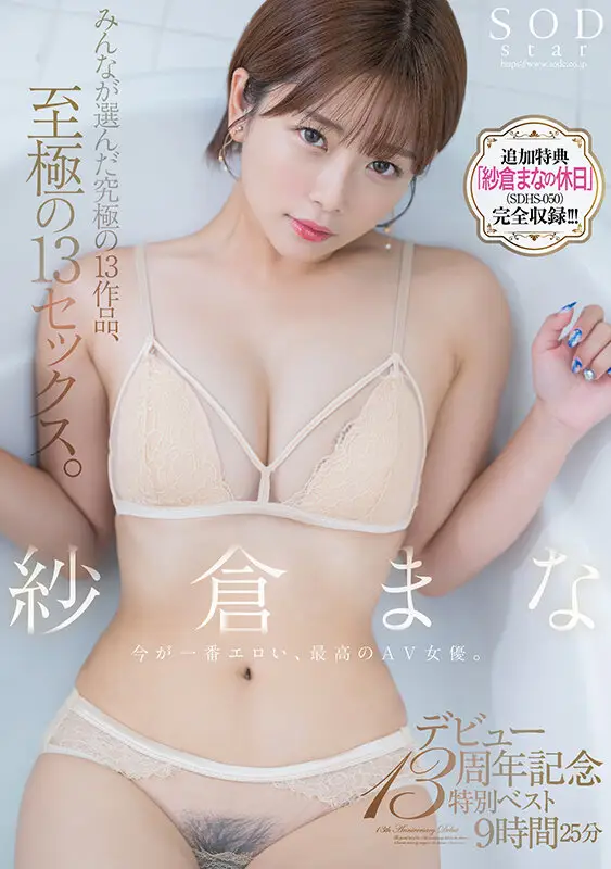 紗倉まな デビュー13周年記念特別ベスト9時間25分 みんなが選んだ究極の13作品、至極の13セックス。【特典映像収録版】 No.1