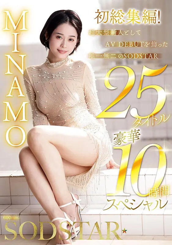 MINAMO 初総集編！超大型新人としてAV DEBUTを飾った唯一無二のSODSTAR 25タイトル豪華10時間スペシャル No.1
