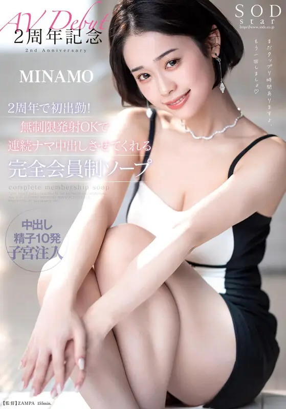 MINAMO 初総集編！超大型新人としてAV DEBUTを飾った唯一無二のSODSTAR 25タイトル豪華10時間スペシャル No.20