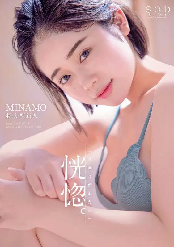 MINAMO 初総集編！超大型新人としてAV DEBUTを飾った唯一無二のSODSTAR 25タイトル豪華10時間スペシャル No.3
