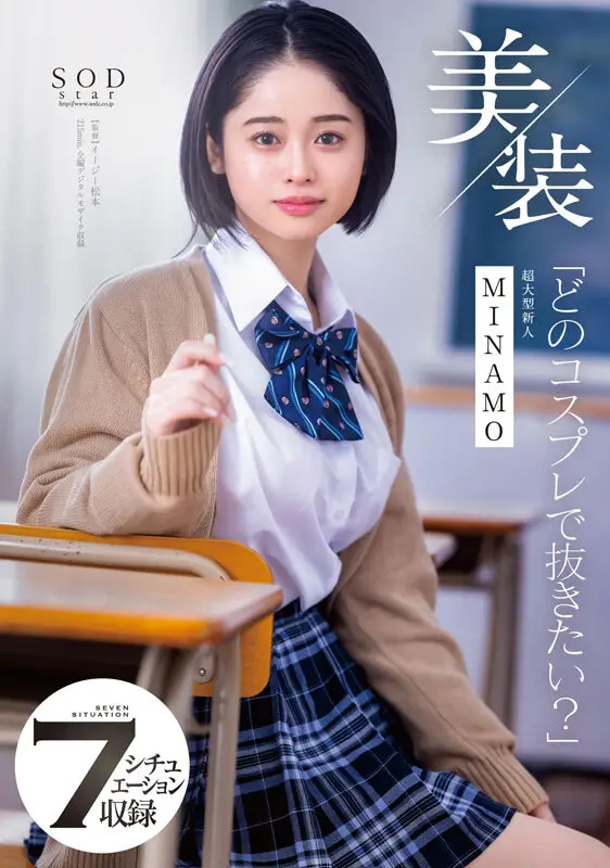 MINAMO 初総集編！超大型新人としてAV DEBUTを飾った唯一無二のSODSTAR 25タイトル豪華10時間スペシャル No.5