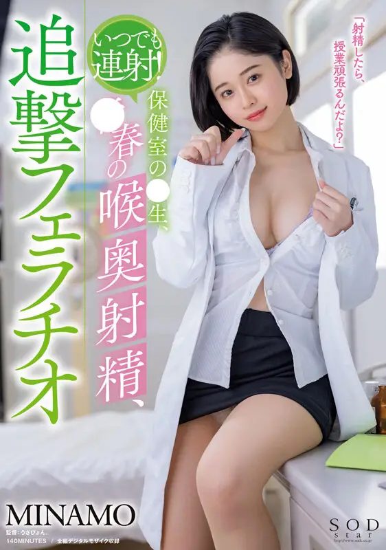 MINAMO 初総集編！超大型新人としてAV DEBUTを飾った唯一無二のSODSTAR 25タイトル豪華10時間スペシャル No.8