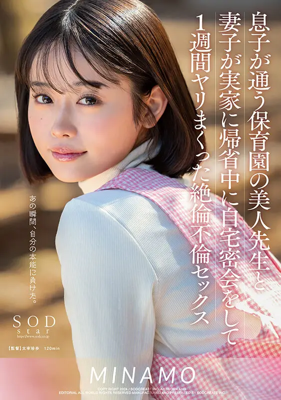 息子が通う保育園の美人先生と妻子が実家に帰省中に自宅密会をして1週間ヤリまくった絶倫不倫セックス MINAMO No.1