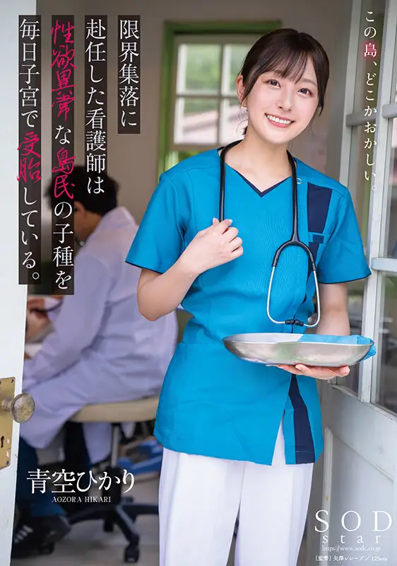 限界集落に赴任した看護師は性欲異常な島民の子種を毎日子宮で受胎している。 青空ひかり No.1