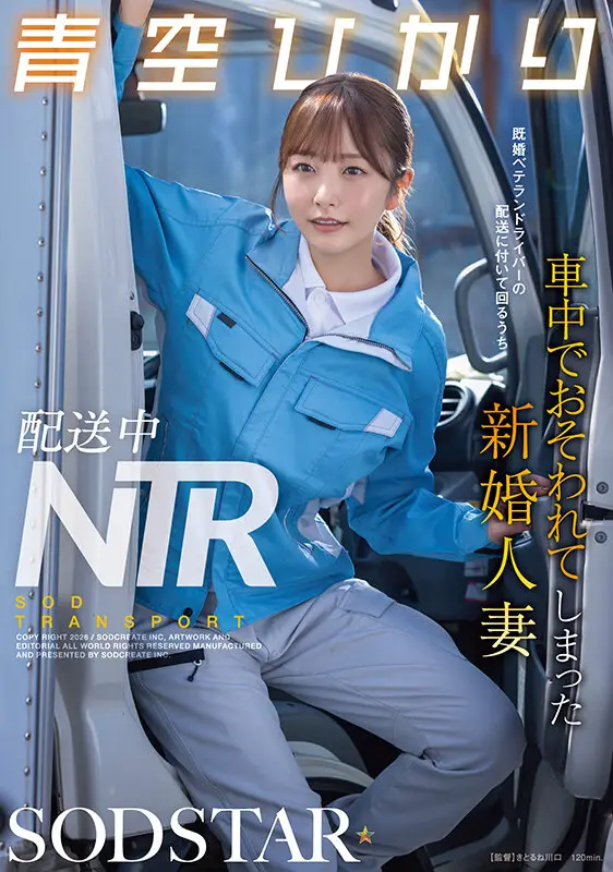 配送中NTR 既婚ベテランドライバーの配送に付いて回るうち車中でおそわれてしまった新婚人妻 青空ひかり No.1