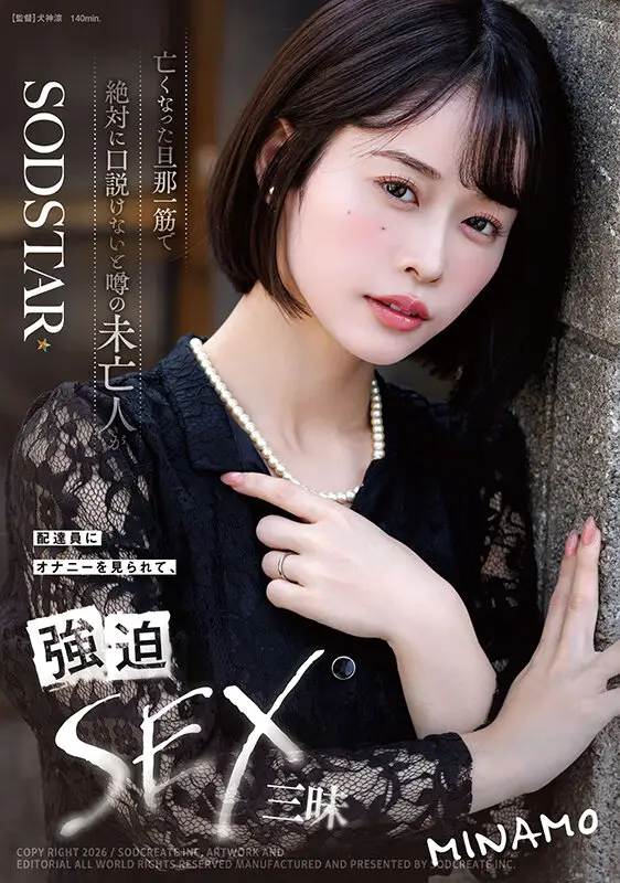 亡くなった旦那一筋で絶対に口説けないと噂の未亡人が配達員にオナニーを見られて、強迫SEX三昧 MINAMO No.1