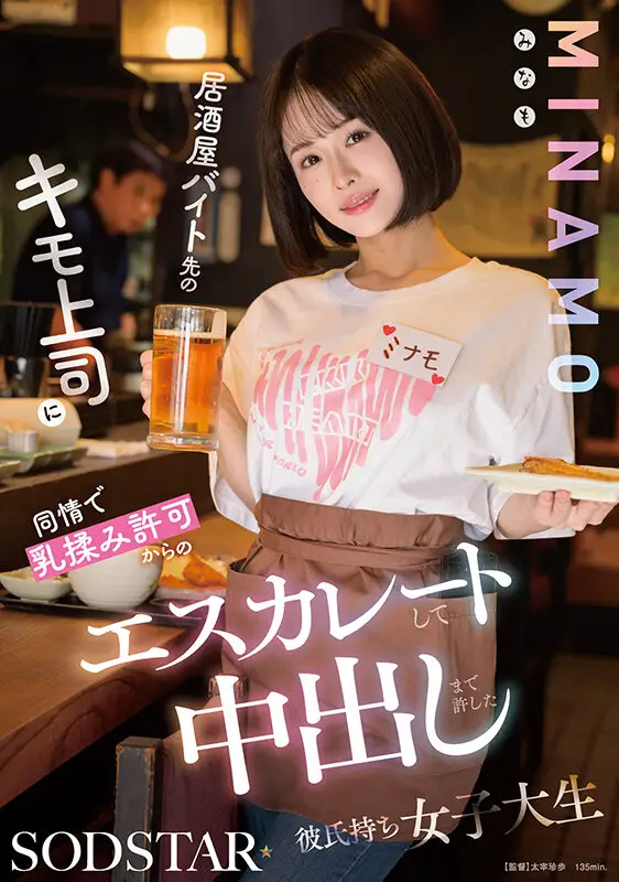 居酒屋バイト先のキモ上司に同情で乳揉み許可からのエスカレートして中出しまで許した彼氏持ち女子大生 MINAMO No.1