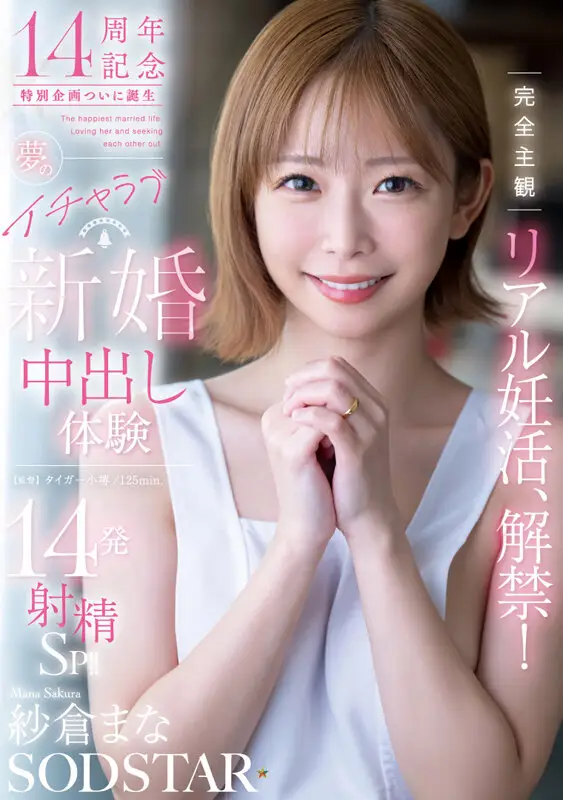 完全主観リアル妊活、解禁！夢のイチャラブ新婚中出し体験14発射精SP！！ 紗倉まな No.1