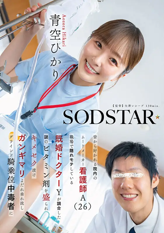 皆から好かれる院内のムードメーカー看護師A（26）職場で隠れモテしている既婚ドクターYが調合した謎のビタミン剤を盛られキメセク漬け ガンギマリよだれ垂れ流しグラインド騎乗位中毒者に 青空ひかり No.1