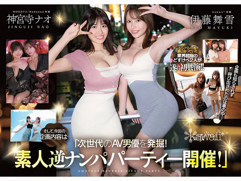 W最高ボディ痴女お姉さん逆ナンパーティー！中出し！追撃連続射精！レズキス！…と大人気トップ女優2人のリアル本性丸出しドキュメントSpecial 伊藤舞雪 神宮寺ナオ No.1