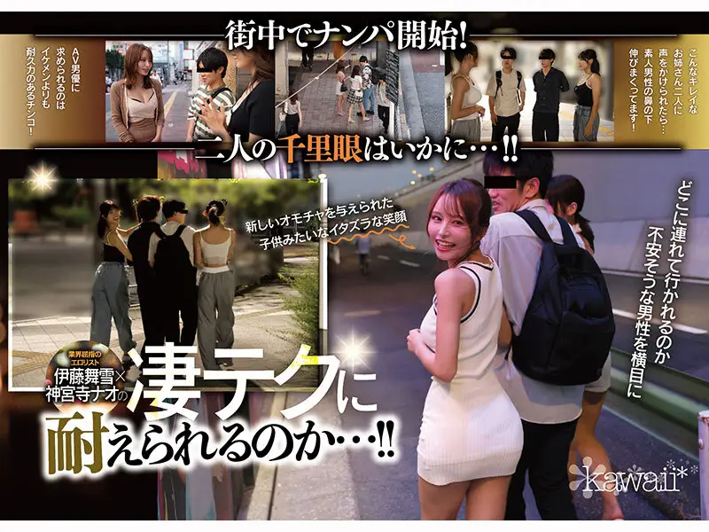 W最高ボディ痴女お姉さん逆ナンパーティー！中出し！追撃連続射精！レズキス！…と大人気トップ女優2人のリアル本性丸出しドキュメントSpecial 伊藤舞雪 神宮寺ナオ No.2