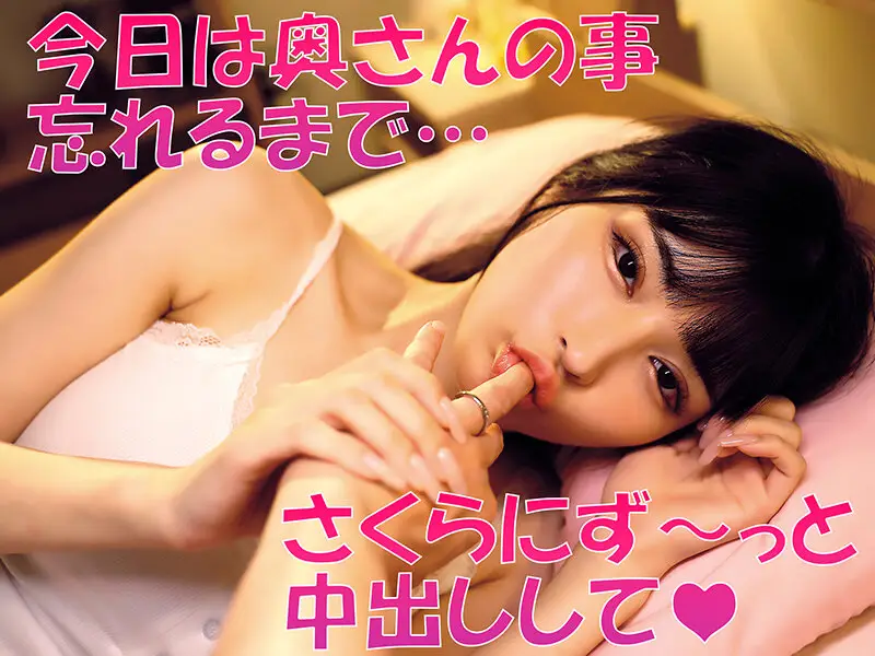 「無責任に種付けしていいんだよ？」耳元で中出し懇願する愛人の孕ませ淫語ASMRで家庭崩壊寸前なのに不倫マ○コへの危険中出しがやめられない「奥さんに内緒でさくらのマ〇コ孕ませて…」 胡桃さくら No.4