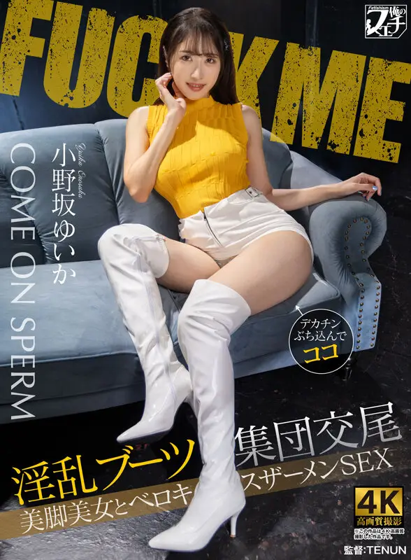 淫乱ブーツ集団交尾 美脚美女とベロキスザーメンSEX 小野坂ゆいか No.1