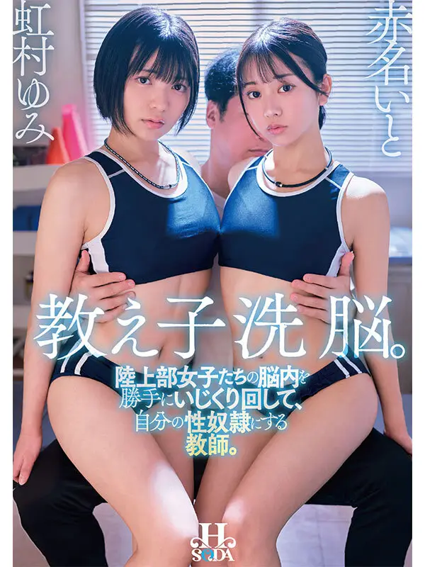 教え子洗脳。陸上部女子たちの脳内を勝手にいじくり回して、自分の性奴●にする教師。 虹村ゆみ 赤名いと No.1