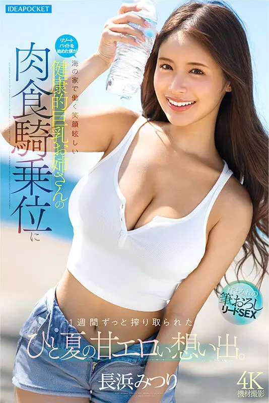 リゾートバイトを始めた僕が海の家で働く笑顔眩しい健康的巨乳お姉さんの肉食騎乗位に1週間ずっと搾り取られたひと夏の甘エロい想い出。 長浜みつり No.6