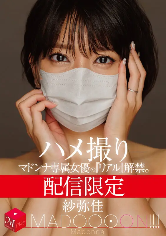 配信限定 マドンナ専属女優の『リアル』解禁。 MADOOOON！！！！ 紗弥佳 ハメ撮り No.1