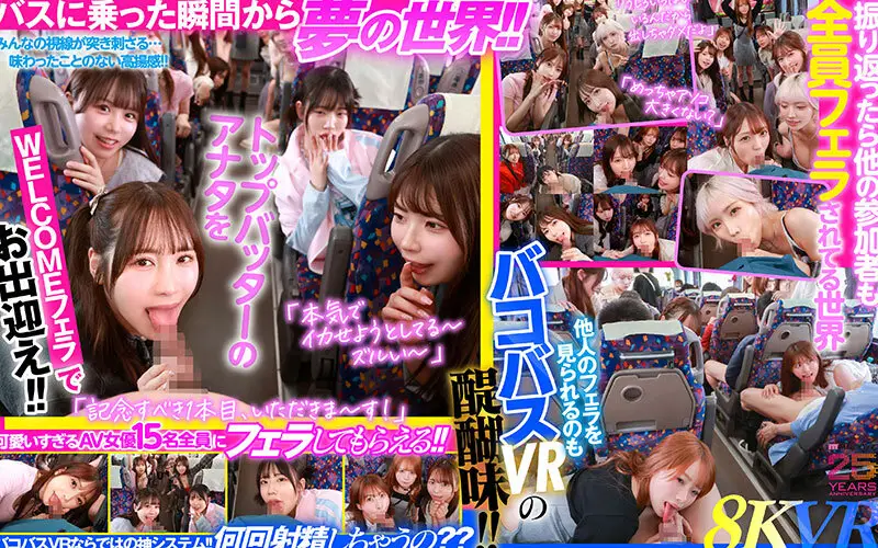 【VR】MOODYZファン感謝祭 バコバコバスツアー2025VR 超人気AV企画にアナタも参加できる！！史上最強AV女優15名と1泊2日 夢の… 葵いぶき 新井リマ 石原希望 小野六花 木下ひまり 桜ゆの 七瀬アリス 波多野結衣 春陽モカ 松本いちか 美園和花 森日向子 山岸あや花 莉々はるか No.4