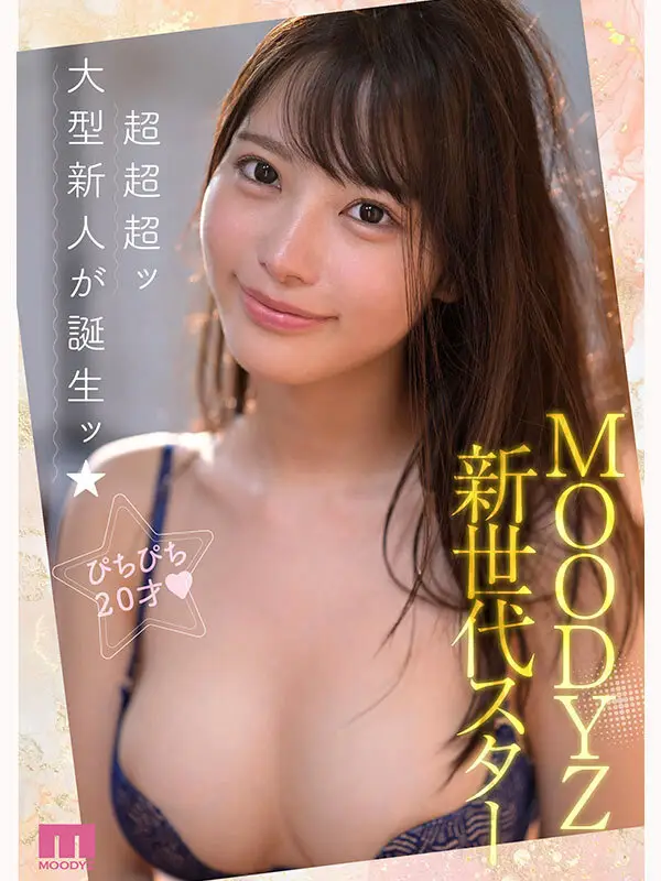 国宝級美少女 Hcup最強笑顔プリンセス そして、エッロい。大型新人 AV DEBUT MOODYZ創立25周年記念 福田ゆあ No.5