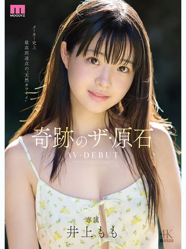 井上もも 奇跡のザ・原石 AV DEBUT No.1