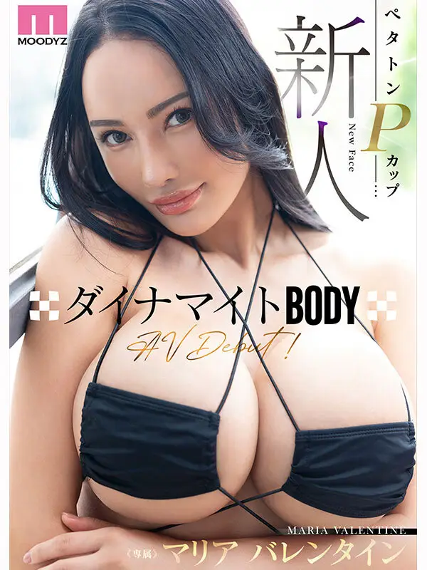 新人 ペタトンPカップダイナマイトBODY専属 マリアバレンタインAV Debut！ No.10
