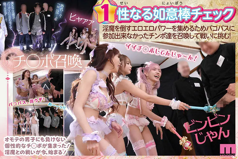 MOODYZファン感謝祭 うらバコバコバスツアー2026 補欠者召喚！魔法少女おまんちょエンジェル！！淫魔の野望を打ち砕くマジカルFUCKイクイク大乱交 No.3