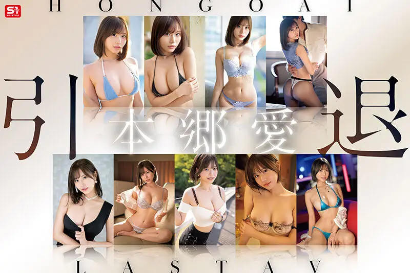 本郷愛 引退 S1全19作コンプリート 15時間BOX No.1
