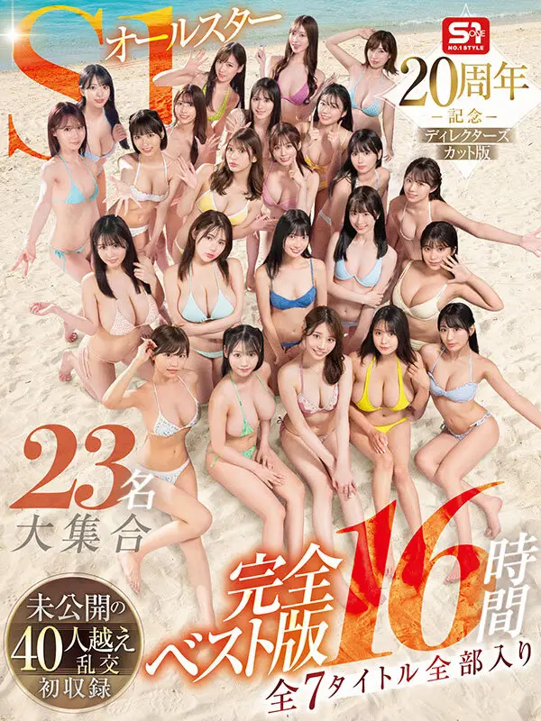 S1オールスター23名大集合 全7タイトル全部入り 完全ベスト版16時間 未公開の40人越え乱交初収録 No.1
