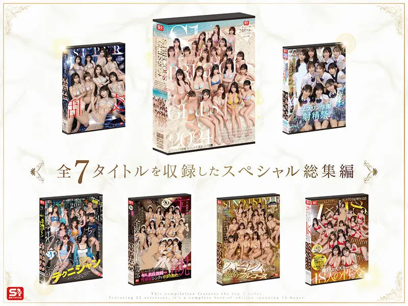 S1オールスター23名大集合 全7タイトル全部入り 完全ベスト版16時間 未公開の40人越え乱交初収録 No.2