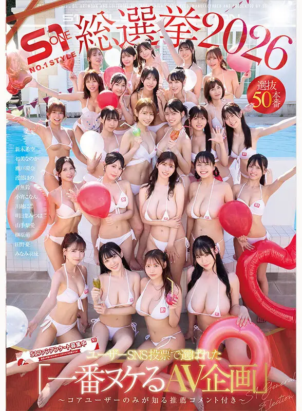 S1総選挙2026 ユーザーSNS投票で選ばれた 「一番ヌケるAV企画」 選抜50本番 ～コアユーザーのみが知る推薦コメント付き～ No.1