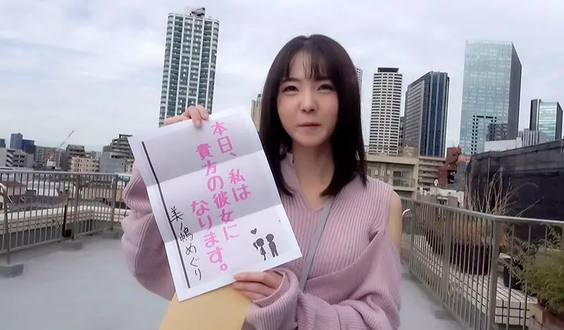 恋人いちゃラブドキュメント 本気で付き合った1日 美ノ嶋めぐりちゃんと1日イチャイチャデート No.1
