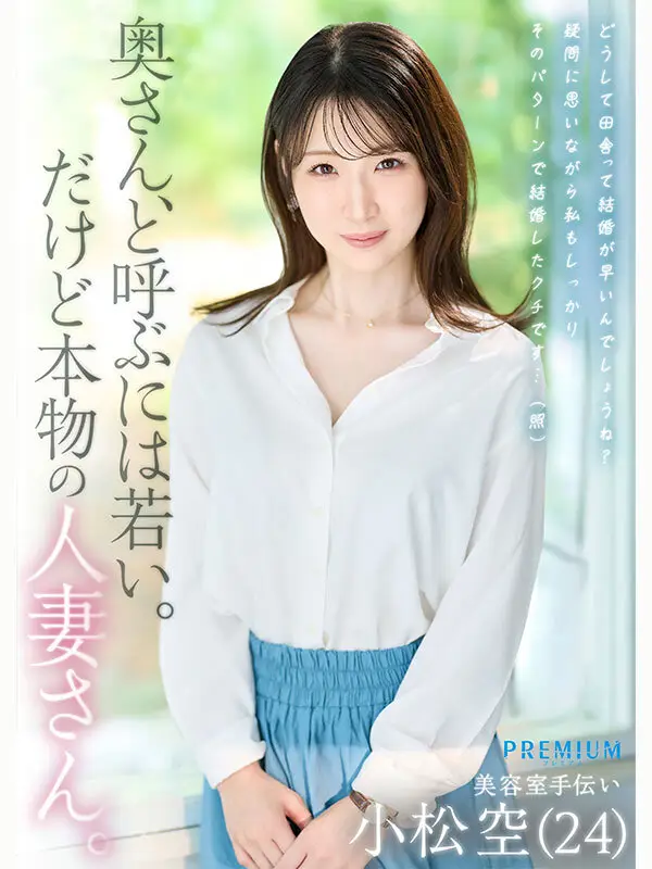本物若妻 24歳結婚1年目Gカップ 北国在住、夫は同級生。細身巨乳とドM願望を隠した普段は地味な奥さん発掘デビュー！初めての浮気、私AVに出ます… 小松空 No.1