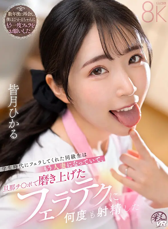 【VR】学生時代にフェラしてくれた同級生はもう人妻になっていて、旦那チ〇ポで磨き上げたフェラテクに何度も射精した 皆月ひかる No.1