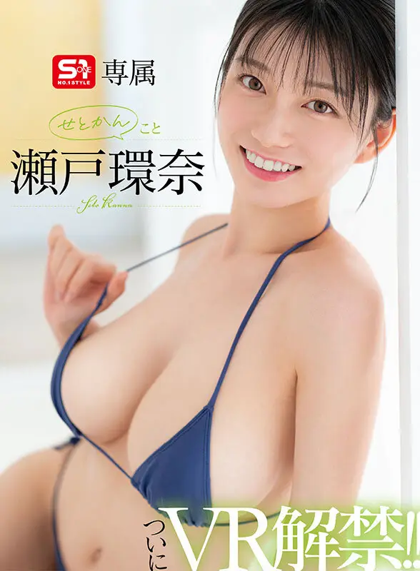 【VR】VR NO.1 STYLE 最強ヒロイン 瀬戸環奈 解禁 せとかんとSEXできるVR 瀬戸環奈 No.2