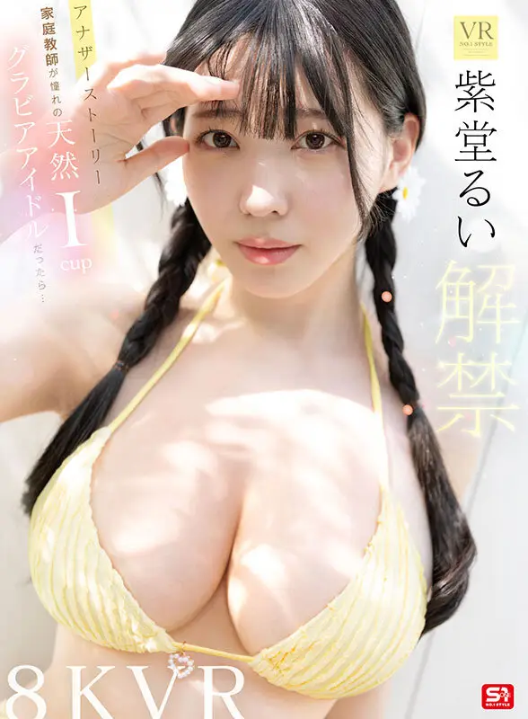 【VR】VR NO.1 STYLE 紫堂るい 解禁 アナザーストーリー 家庭教師が憧れの天然Icupグラビアアイドルだったら… No.1