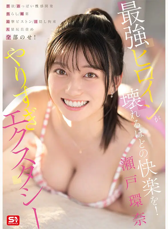 最強ヒロインが壊れるほどの快楽を！ 禁欲・おっぱい性感開発・焦らし・媚薬・追撃ピストン・目隠し拘束・大量玩具責め・全部のせ！ やりすぎエクスタシー 瀬戸環奈 No.1