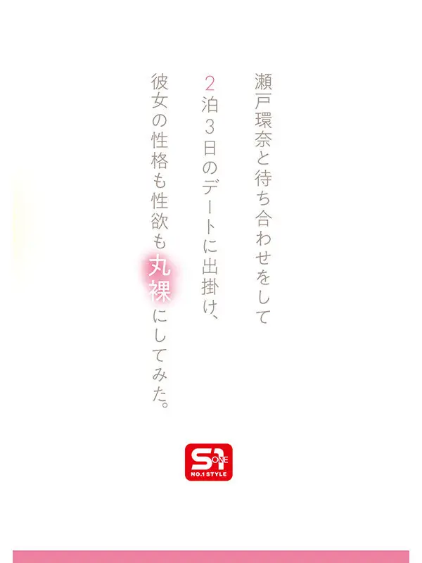 最強ヒロインの素顔とリアルセックスが見たい！筋書きなしで性欲のままに何度もずっと求め合うエロくて生々しい2泊3日SEXデート 瀬戸環奈 No.3