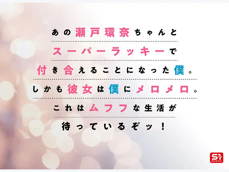 最強ヒロインが彼女になって毎日ヌイてくれるイチャラブ半同棲 瀬戸環奈 No.2