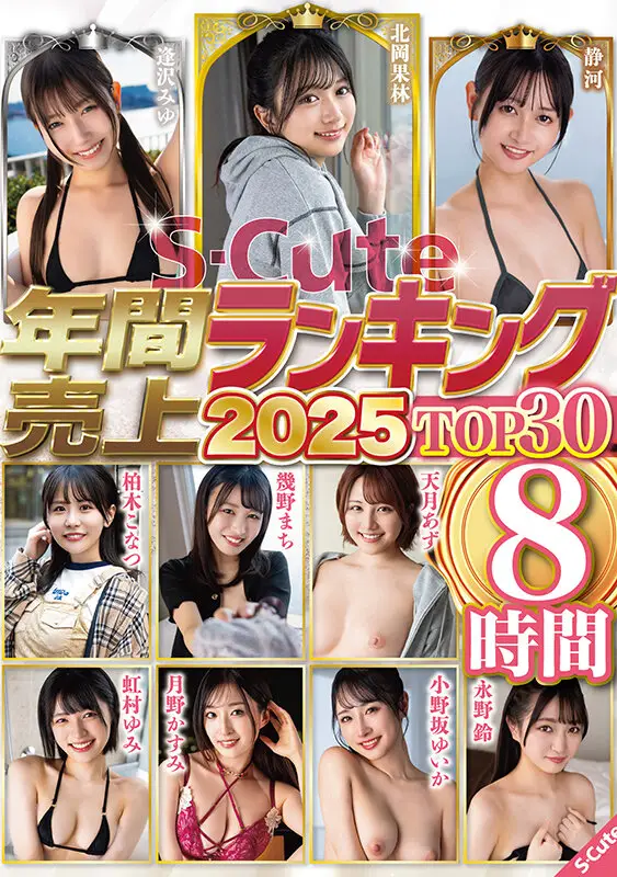 S-Cute年間売上ランキング2025 TOP30 8時間 No.1
