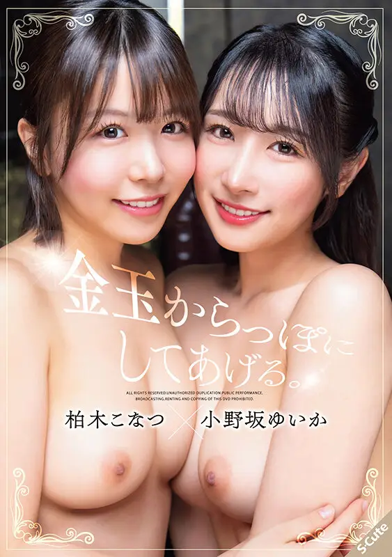 金玉からっぽにしてあげる。柏木こなつ×小野坂ゆいか No.1