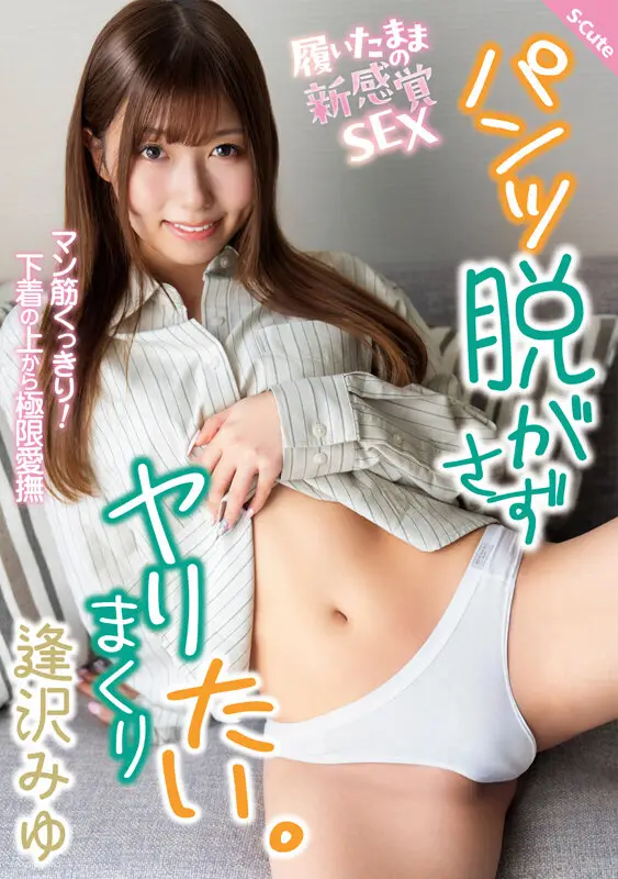 パンツ脱がさずヤリまくりたい。 逢沢みゆ No.1