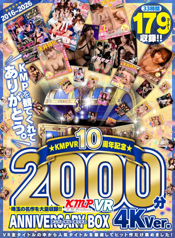 【VR】2016～2026KMPVR10周年記念珠玉の名作を大量収録！！2000分アニバーサリーBOX 4KVer. No.1