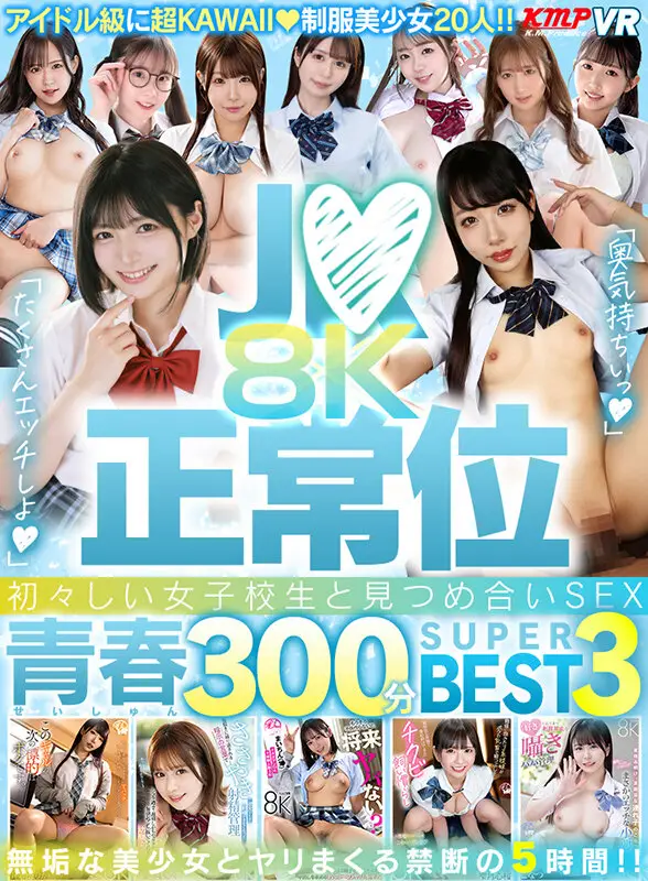 【VR】J●×正常位 初々しい女子校生と見つめ合いSEX！！8K青春300分BEST3 No.1