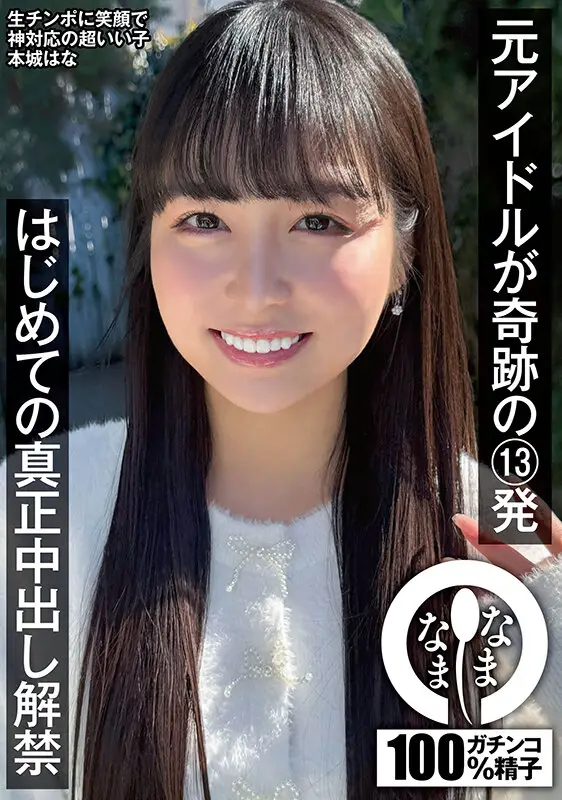 元アイドルが奇跡の13発 はじめての真正中出し解禁 本城はな No.1