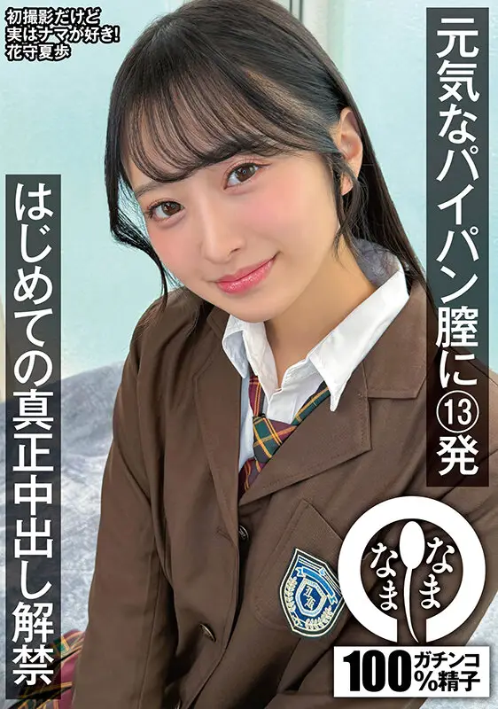 元気なパイパン膣に13発 はじめての真正中出し解禁 花守夏歩 No.1