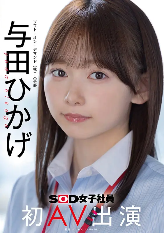 人事部 与田ひかげ 初AV出演 No.1