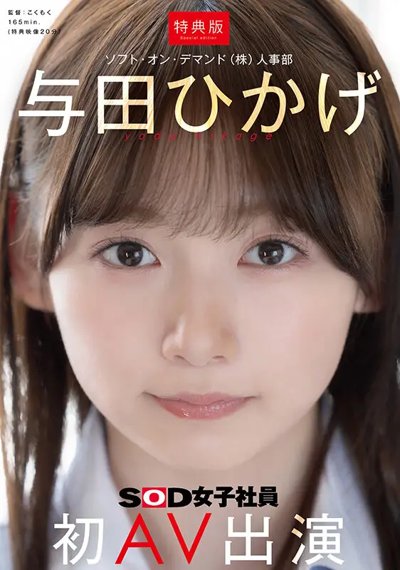 【特典版】人事部 与田ひかげ 初AV出演 No.1
