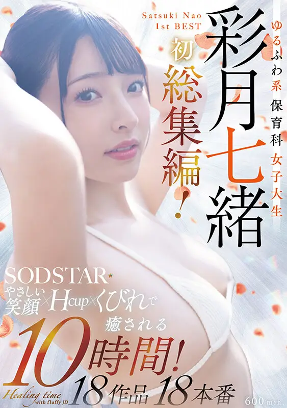 ゆるふわ系保育科女子大生 やさしい笑顔・Hカップ・くびれで癒される10時間!18作品18本番 彩月七緒 No.1