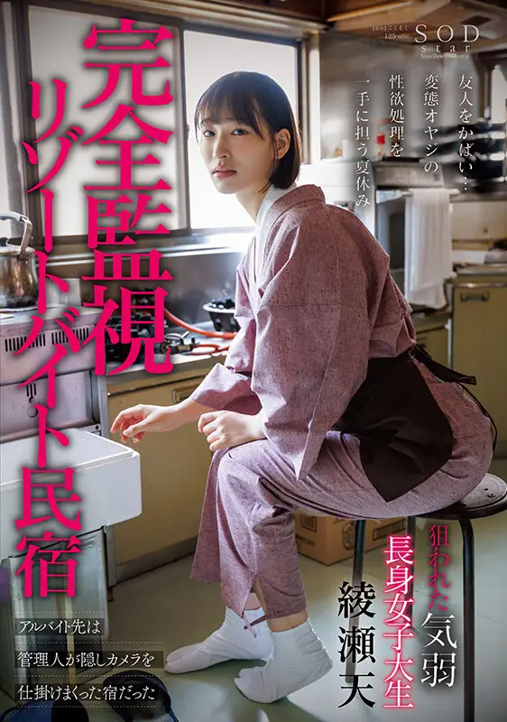 完全監視リゾートバイト民宿 アルバイト先は管理人が隠しカメラを仕掛けまくった宿だった 狙われた気弱・長身女子大生 綾瀬天 No.1